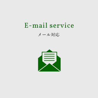 E-mailservice メール対応