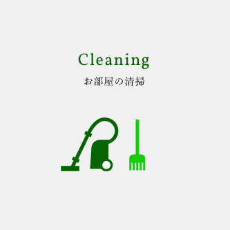 Cleaning お部屋の清掃