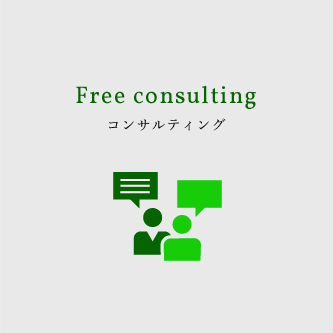 Free consulting コンサルティング