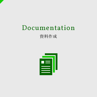 Documentation 資料作成