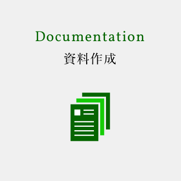 Documentation 資料作成