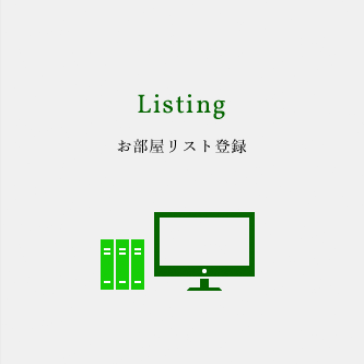 Listing お部屋リスト登録