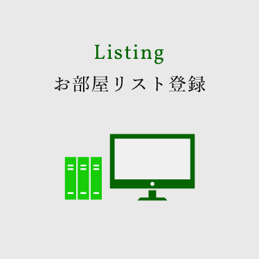 Listing お部屋リスト登録