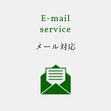 E-mailservice メール対応